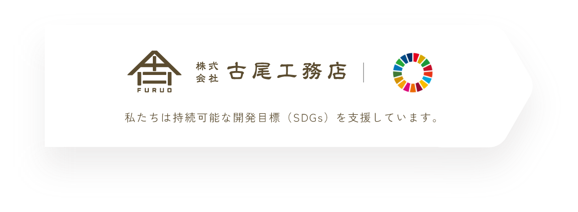 私たちは持続可能な開発目標（SDGｓ）を支援しています。　株式会社　古尾工務店